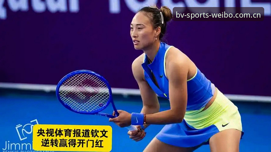 3个关键转折点！郑钦文外卡逆转背后，伟德国际体育微博BV入口带你复盘这场硬仗